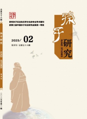 孙子研究杂志